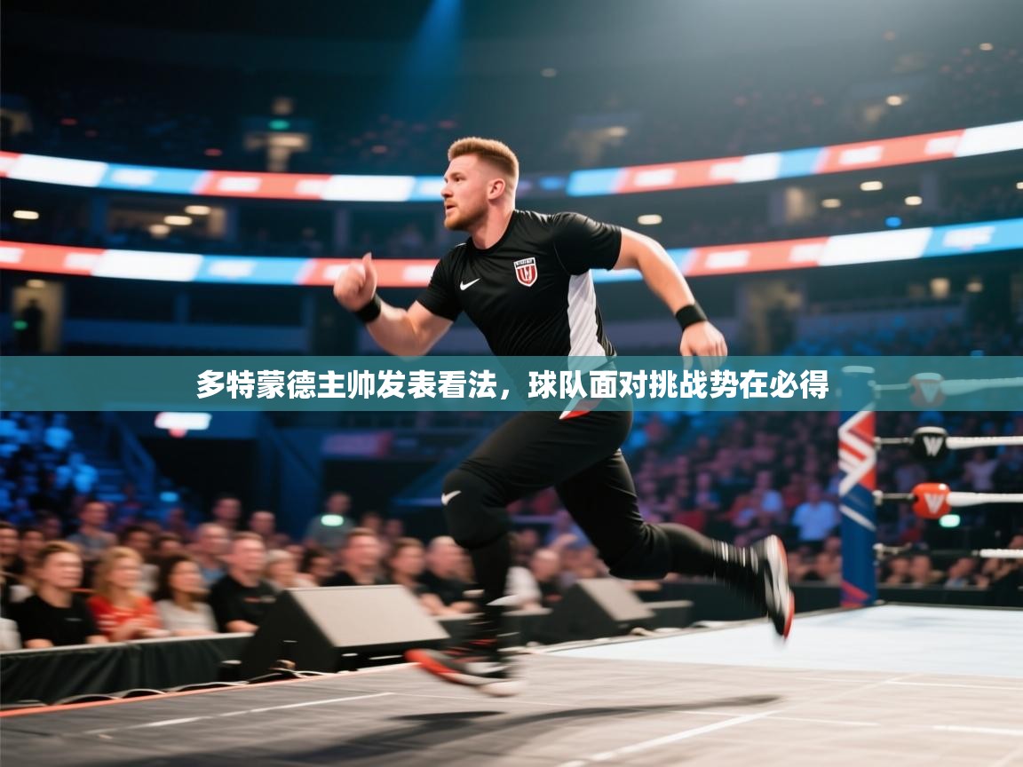 多特蒙德主帅发表看法，球队面对挑战势在必得  第2张