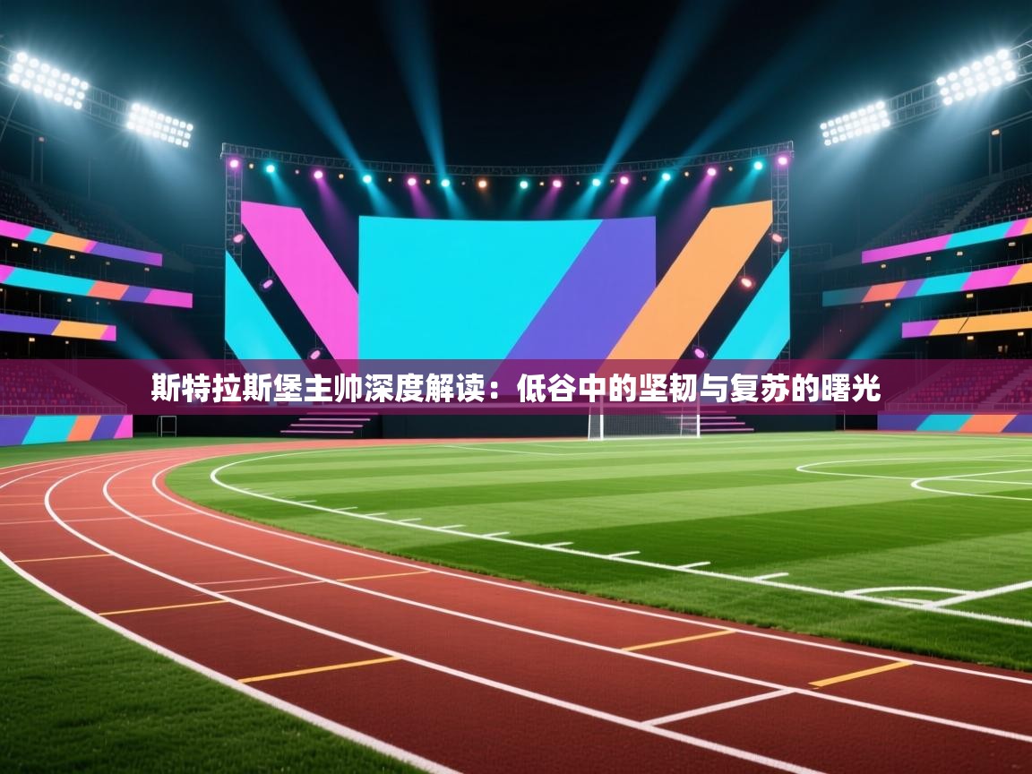 斯特拉斯堡主帅深度解读：低谷中的坚韧与复苏的曙光  第2张