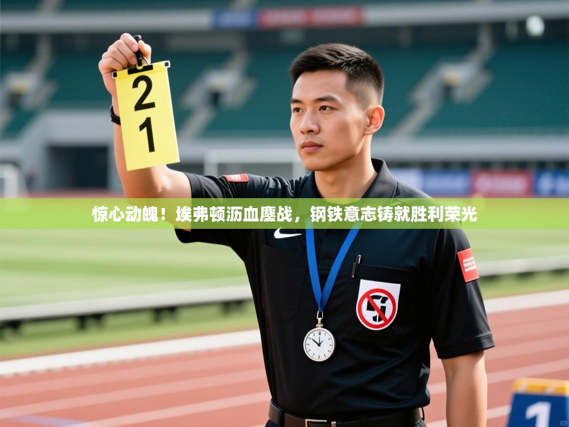 惊心动魄！埃弗顿沥血鏖战，钢铁意志铸就胜利荣光  第1张