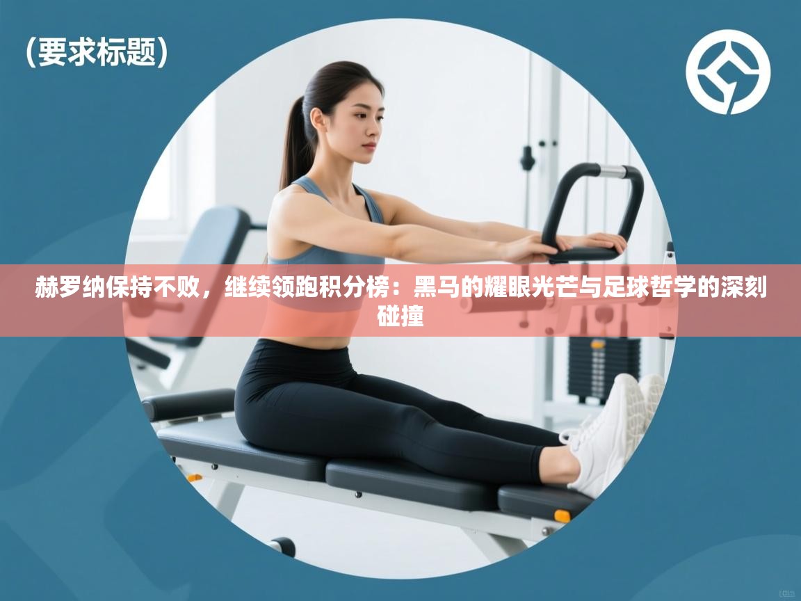 赫罗纳保持不败，继续领跑积分榜：黑马的耀眼光芒与足球哲学的深刻碰撞  第1张