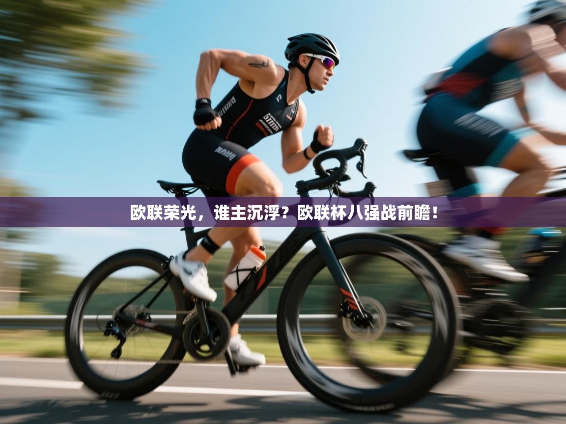 欧联荣光，谁主沉浮？欧联杯八强战前瞻！  第1张