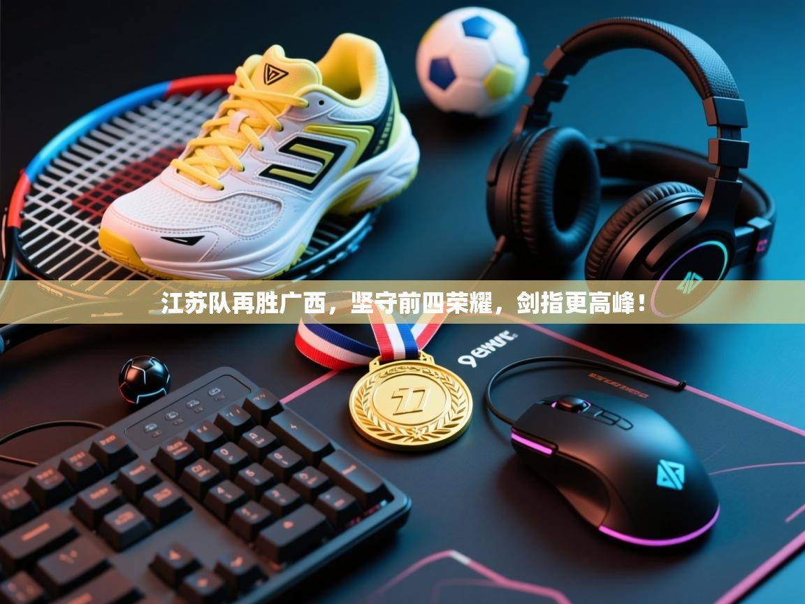 江苏队再胜广西，坚守前四荣耀，剑指更高峰！  第2张