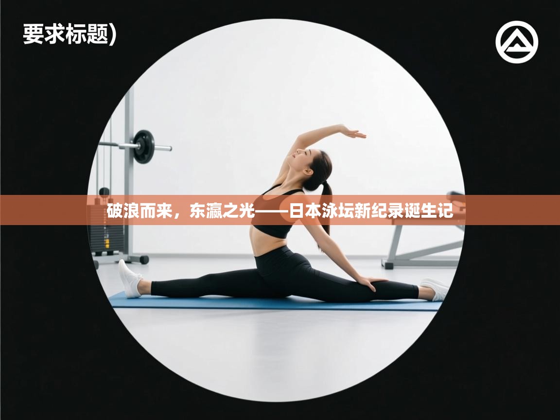 破浪而来，东瀛之光——日本泳坛新纪录诞生记  第1张