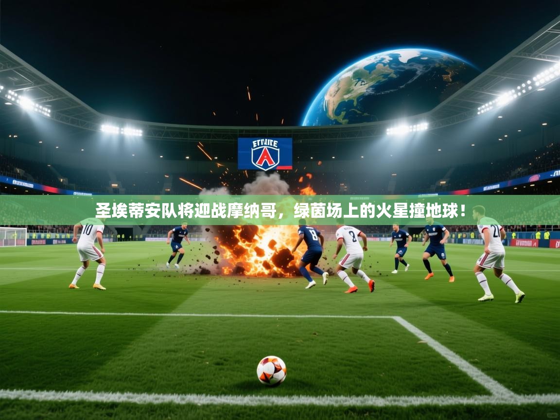 圣埃蒂安队将迎战摩纳哥，绿茵场上的火星撞地球！  第1张