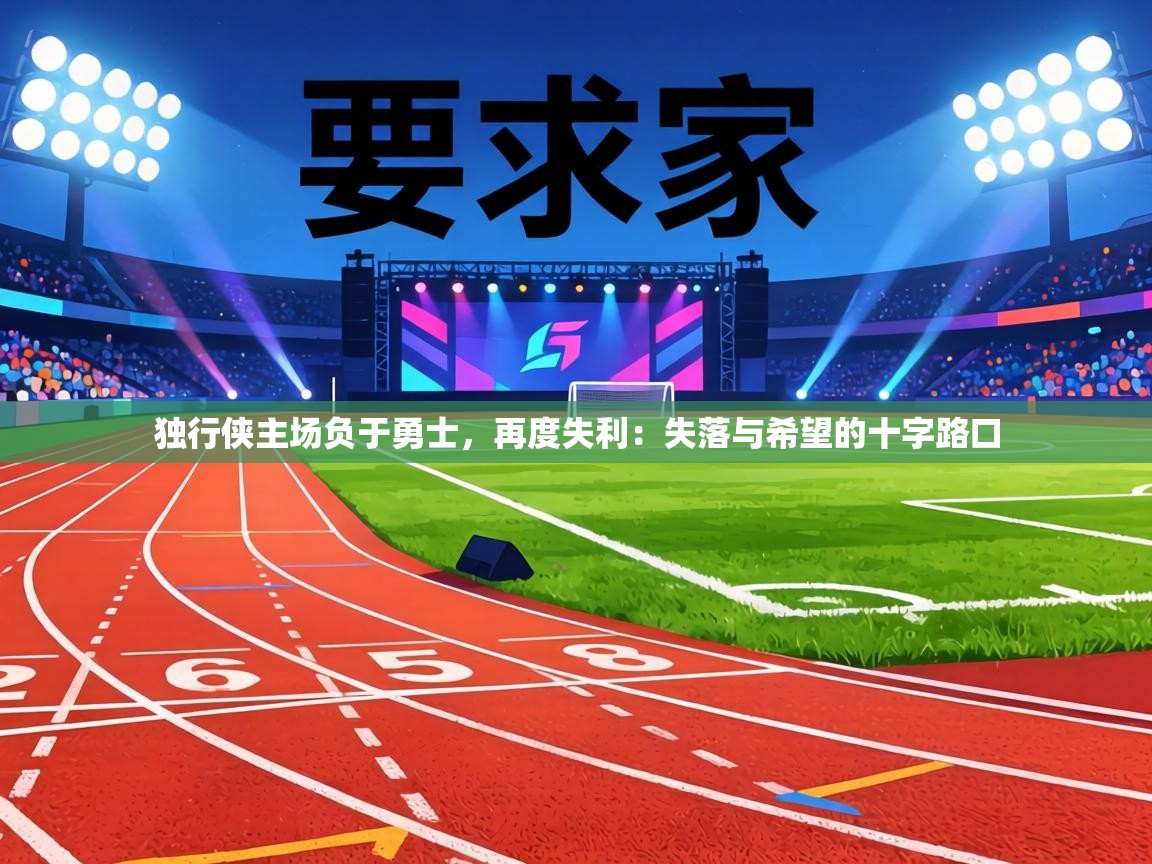 独行侠主场负于勇士,再度失利:失落与希望的十字路口 第1张