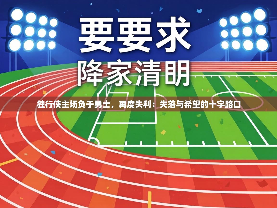 独行侠主场负于勇士,再度失利:失落与希望的十字路口 第2张