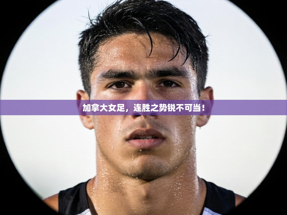 加拿大女足,连胜之势锐不可当! 第1张