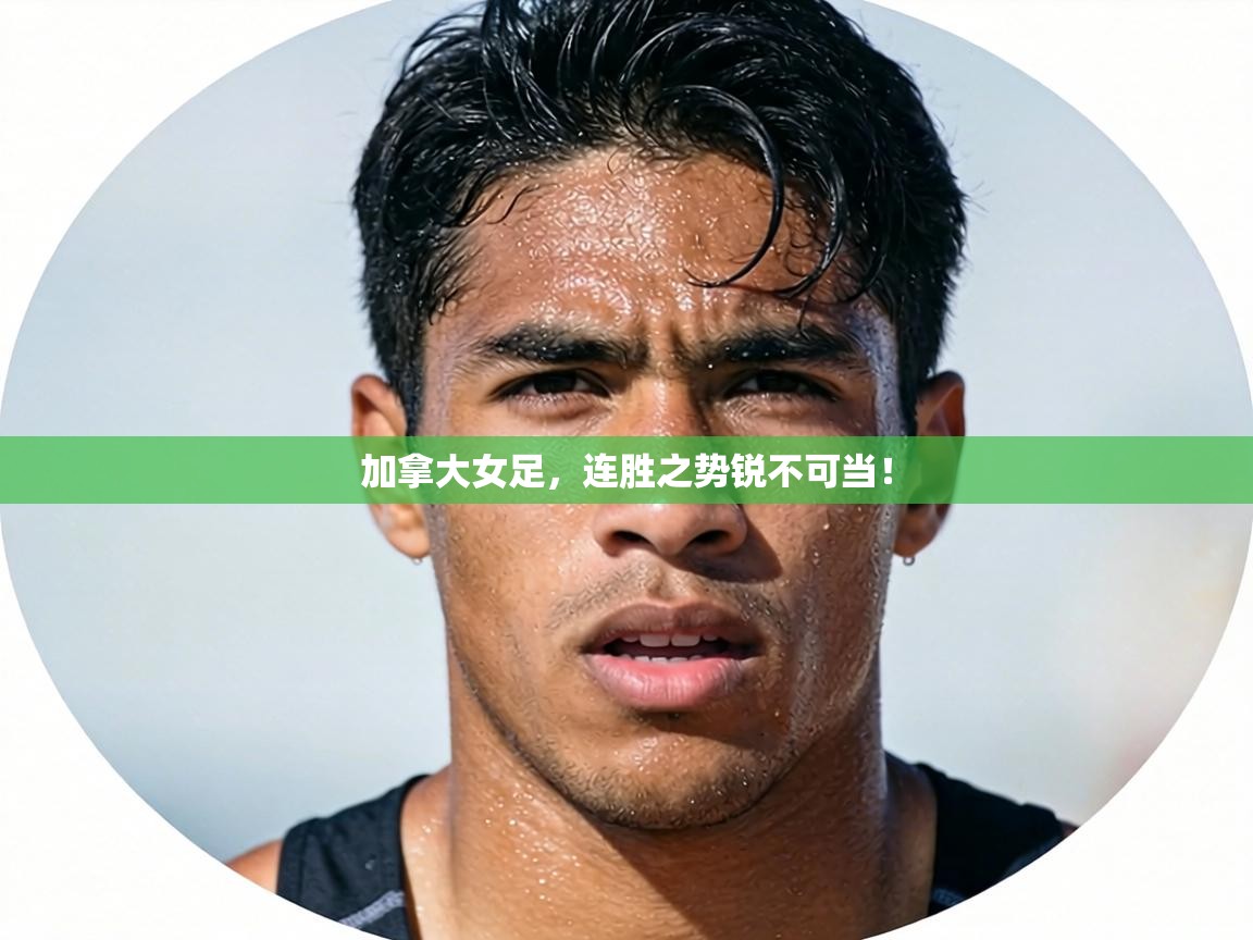 加拿大女足,连胜之势锐不可当! 第2张