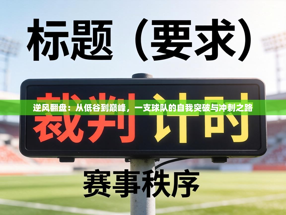 逆风翻盘：从低谷到巅峰，一支球队的自我突破与冲刺之路  第2张