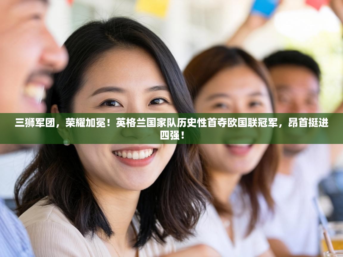 三狮军团，荣耀加冕！英格兰国家队历史性首夺欧国联冠军，昂首挺进四强！  第2张